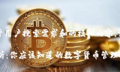 注意:以下是一个基于用户搜索需求和的模拟内容。请根据实际情况调整。
比特派里的资产解析:你应该知道的数字货币管理
