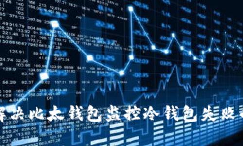 如何解决比太钱包监控冷钱包失败的问题