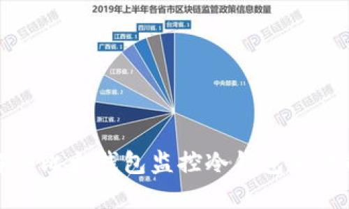 如何解决比太钱包监控冷钱包失败的问题