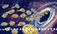 Bitpie钱包内转账手续费详