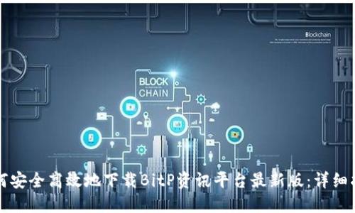 如何安全高效地下载BitP资讯平台最新版：详细指南