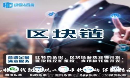 b特派钱包提现人民币收益的详细指南