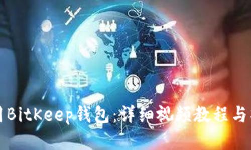 如何使用BitKeep钱包:详细视频教程与操作指南