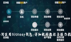 如何使用BitKeep钱包：详细