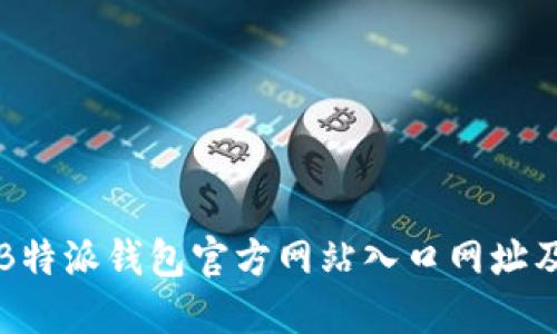 如何查询B特派钱包官方网站入口网址及使用指南