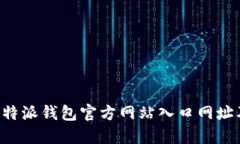 如何查询B特派钱包官方网