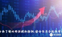 全面了解比特派授权检测