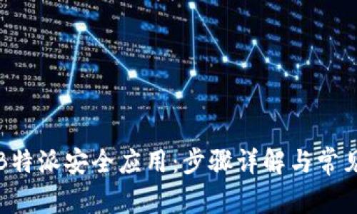 如何下载B特派安全应用:步骤详解与常见问题解答