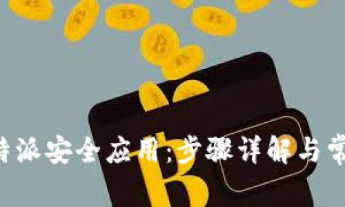 如何下载B特派安全应用:步骤详解与常见问题解答
