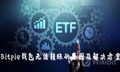 Bitpie钱包无法转账的原因