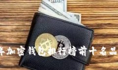 2023年加密钱包排行榜前十