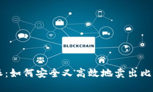 “B特派:如何安全又高效地卖出比特币?”