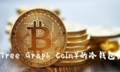 树图币（Tree Graph Coin）的
