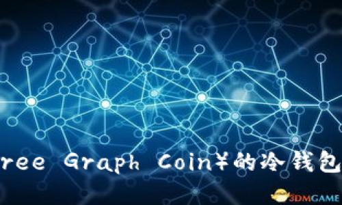 树图币(Tree Graph Coin)的冷钱包使用指南