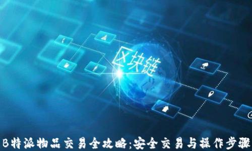 B特派物品交易全攻略:安全交易与操作步骤