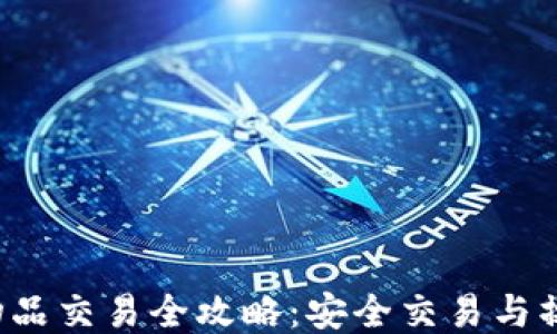 B特派物品交易全攻略:安全交易与操作步骤