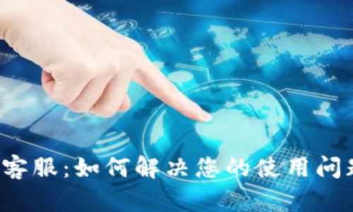 Bitkeep钱包客服:如何解决您的使用问题与技术支持