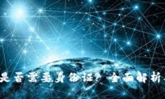 F I冷钱包是否需要身份证
