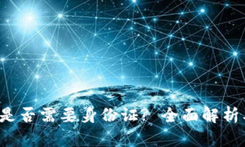 F I冷钱包是否需要身份证? 全面解析及使用指南