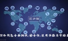 飞天诚信冷钱包全面测试