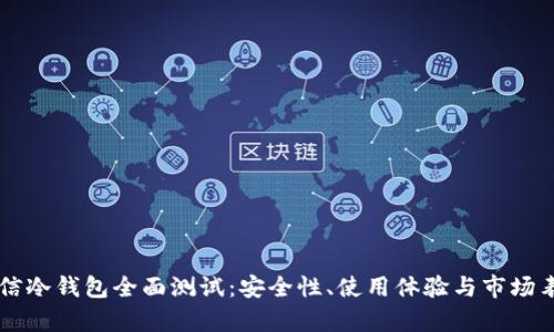 飞天诚信冷钱包全面测试:安全性、使用体验与市场表现分析