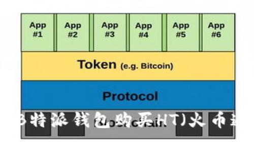 如何通过B特派钱包购买HT（火币通证）详解