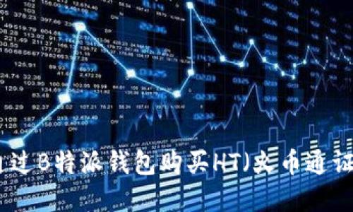 如何通过B特派钱包购买HT（火币通证）详解