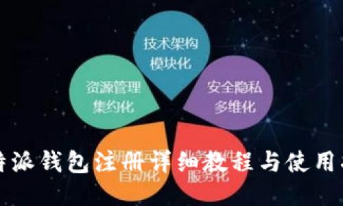 比特派钱包注册详细教程与使用指南