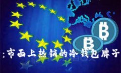 全面解析：市面上热销的