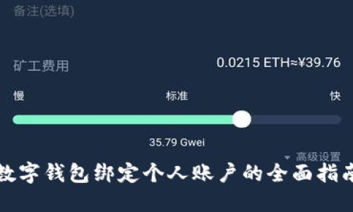 数字钱包绑定个人账户的全面指南