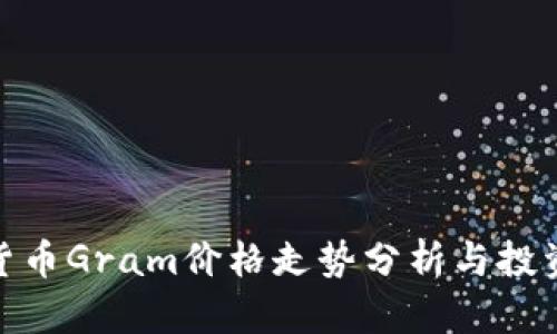 数字货币Gram价格走势分析与投资建议
