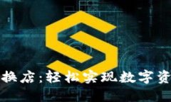 比特派官方兑换店：轻松