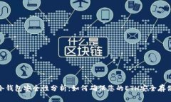 冷钱包安全性分析：如何
