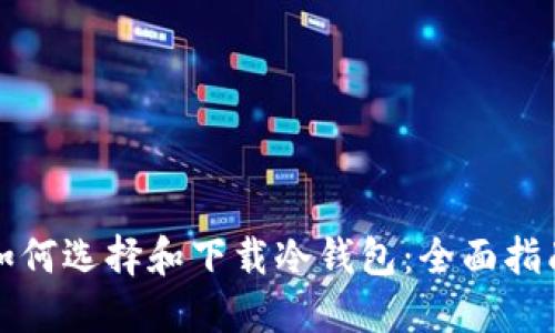 如何选择和下载冷钱包：全面指南