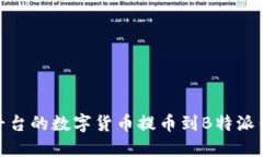 如何将OKEx平台的数字货币