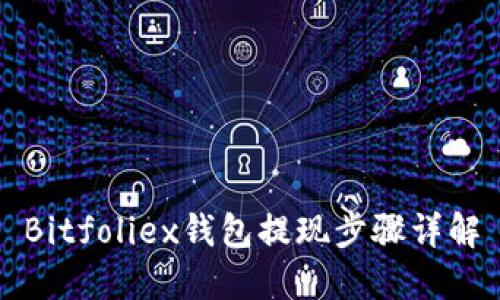 Bitfoliex钱包提现步骤详解