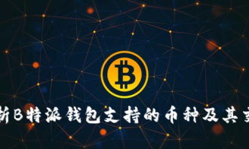 全面解析B特派钱包支持的币种及其交易功能