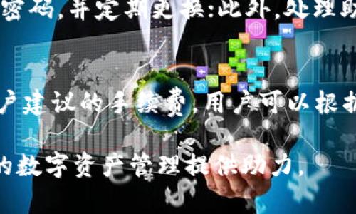 tiaoti全面解析比特派 ZEC 交易：从基础知识到实战技巧/tiaoti
比特派, ZEC交易, 加密货币, 数字资产/guanjianci

一、什么是比特派？
比特派（BitPie）是一款面向加密货币行业的多币种钱包，主要用于存储、交易和管理用户的数字资产。比特派在安全性、易用性和多功能性方面都有着良好的口碑，支持多个主流的加密货币交易，包括以太坊、比特币及其分叉币等。比特派钱包具备去中心化的特点，用户控制自己的私钥，从而保障资金的安全。

二、ZEC 交易的基本概念
零币（Zcash，简称 ZEC）是一种以隐私保护为主要目标的加密货币，采用了先进的零知识证明技术，使得用户能够在交易中保持隐私。与比特币等其他公信力较高的加密货币相比，ZEC 支持用户选择是否公开交易金额和发送方、接收方的信息，从而保障用户隐私。ZEC 交易因此成为越来越多追求财务隐私用户的选择。

三、如何在比特派上进行 ZEC 交易
在比特派上进行 ZEC 交易的过程相对简单。用户首先需要下载并安装比特派钱包，并创建一个钱包账户。在钱包创建成功后，用户可以通过钱包的界面轻松进行 ZEC 的购买、转账及其他操作。
具体步骤如下：
ul
  listrong第一步：下载并安装比特派钱包/strong。用户可以在比特派的官方网站上下载相应版本的应用。同时，请确保下载的来源可信，以避免安全风险。/li
  listrong第二步：创建钱包账户/strong。用户需要按照提示输入各种信息来创建一个独特的钱包。在此过程中，请务必保护好自己的助记词和私钥。/li
  listrong第三步：充值 ZEC/strong。用户可以通过其他交易所或直接从其他钱包向比特派钱包转入 ZEC。/li
  listrong第四步：进行交易/strong。在 ZEC 充值成功后，用户可以在应用的交易界面进行 ZEC 交易，输入相关信息后，确认交易即可。/li
/ul

四、比特派的安全性与隐私保障
比特派钱包在安全性和隐私保障方面的设计，确保了用户资产的安全。首先，比特派采用了多重签名技术，大幅提高了资金被盗风险的难度。而且，比特派钱包的私钥并不会保存在服务器上，用户的资金不会受到黑客攻击的威胁。
此外，比特派支持用户自行掌控自己的私钥，确保资金的绝对控制权。每次交易都需要用户的确认，这一特性进一步增强了资金的安全性。

五、ZEC 的市场分析与趋势
近几年来，比特币、以太坊等主流加密货币的价格和市场影响力逐渐上升，而 ZEC 作为隐私币中的佼佼者，逐步受到市场关注。从技术发展来看，ZEC 依旧在不断其隐私保护机制，未来也可能引入更多的应用场景。
根据市场分析，ZEC 在未来的价格成长空间相对较大，特别在面对日益增加的隐私保护需求时，ZEC 有机会逐渐树立自己的市场地位。投资者在参与 ZEC 交易时，不妨多关注其潜在的应用场景与技术改进。

六、可能的相关问题

h41. ZEC 的隐私特性是什么？/h4
ZEC 的隐私特性主要源于其采用的零知识证明技术。零知识证明允许交易双方在不泄露交易内容（例如金额、交易方等信息）的情况下完成交易，从而保护用户的隐私安全。与比特币等其他透明的区块链不同，ZEC 提供了两种地址：透明地址和保护地址，用户可以根据自己的需求选择使用。

h42. 如何将 ZEC 从比特派钱包转出到其他地方？/h4
要将 ZEC 从比特派钱包转出到其他钱包或交易所，首先确保您的 ZEC 余额足够，并在比特派选择 转账功能。输入接收方的地址和转账金额，确认信息无误后提交交易。请注意，转账可能会消耗一定的网络手续费，确保账户中保留足够的余额。

h43. ZEC 是否适合长期持有？/h4
ZEC 是否适合长期持有主要取决于个人的投资策略和对市场的判断。当前隐私技术逐渐成为行业趋势，且ZEC的技术团队也在持续进行项目的改进。如果您看好 ZEC 的未来市场表现，以及对隐私保护的日益关注，长期持有是值得考虑的投资策略。

h44. 如何提高比特派钱包的安全性？/h4
为了提高比特派钱包的安全性，用户可以采取以下几个措施：首先，定期更新应用，确保使用最新版钱包以防止漏洞风险；其次，使用复杂且唯一的密码，并定期更换；此外，处理助记词和私钥时，务必将其存放在安全的物理设备上，避免线上泄露.

h45. ZEC 交易的手续费是怎样的？/h4
ZEC 交易的手续费主要由网络中的用户根据当前的网络拥堵情况动态设定。比特派在处理 ZEC 交易时，会根据当前的区块链网络状况给予用户建议的手续费，用户可以根据需要进行调整。通常情况下，设置较高的手续费可以加快交易确认时间，而设置较低的手续费则可能导致确认时间延长。

以上就是关于比特派 ZEC 交易的全面解析。希望通过本文的深入讨论，帮助您更好地理解比特派的功能、ZEC 的独特性及相关交易技巧，为您的数字资产管理提供助力。