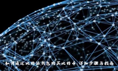 如何通过比特派钱包购买比特币:详细步骤与指南