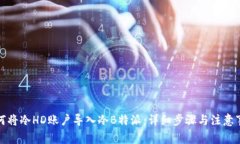 如何将冷HD账户导入冷B特