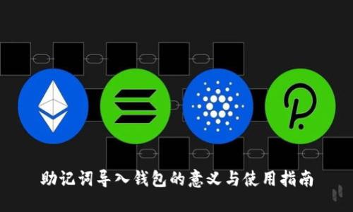 助记词导入钱包的意义与使用指南