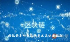 助记词导入钱包的意义与
