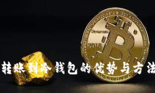 直接转账到冷钱包的优势与方法详解