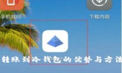 直接转账到冷钱包的优势