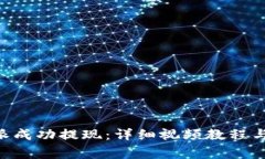 怎样通过B特派成功提现：