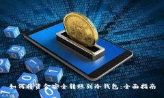 如何将资金安全转账到冷