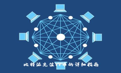 比特派充值YY币的详细指南