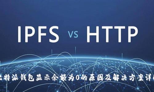 比特派钱包显示余额为0的原因及解决方案详解