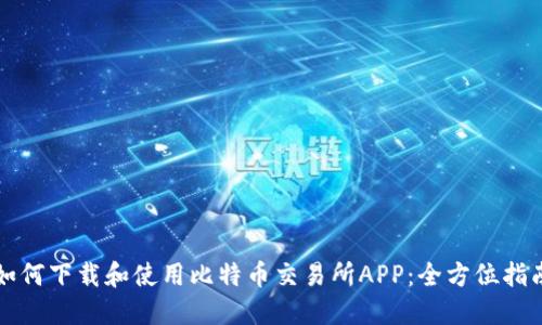 如何下载和使用比特币交易所APP:全方位指南