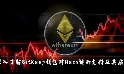 深入了解BitKeep钱包对Heco链的支持及其应用